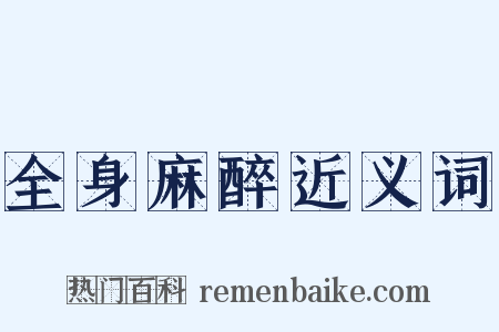 全身麻醉近义词是什么意思的图片